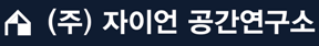 (주)자이언공간연구소